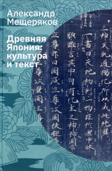 Обложка книги "Александр Мещеряков: Древняя Япония. Культура и текст"