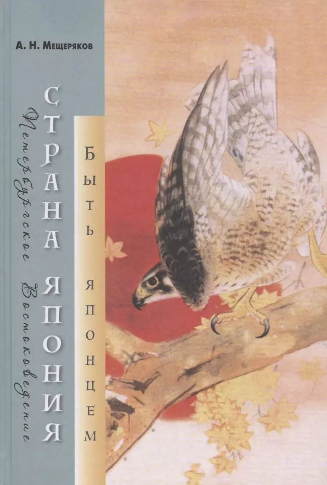 Обложка книги "Александр Мещеряков: Страна Япония: быть японцем"