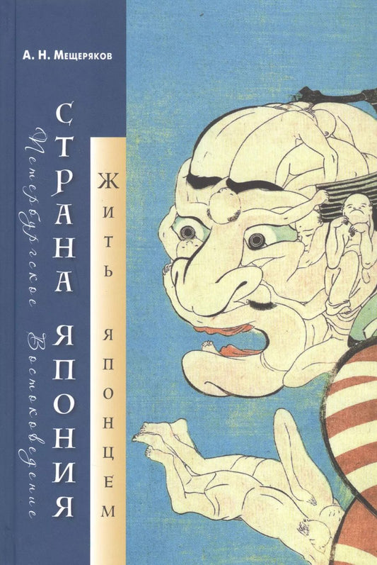 Обложка книги "Александр Мещеряков: Страна Япония: жить японцем"