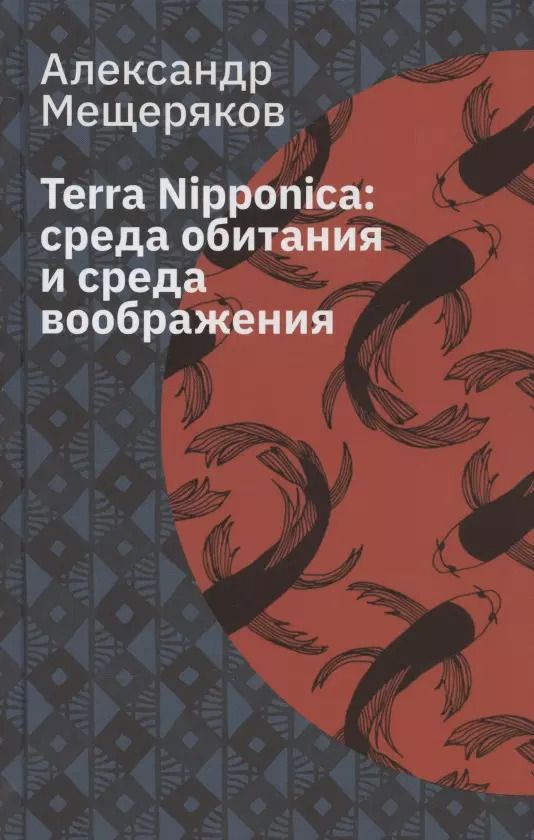 Обложка книги "Александр Мещеряков: Terra Nipponica. Среда обитания и среда воображения"