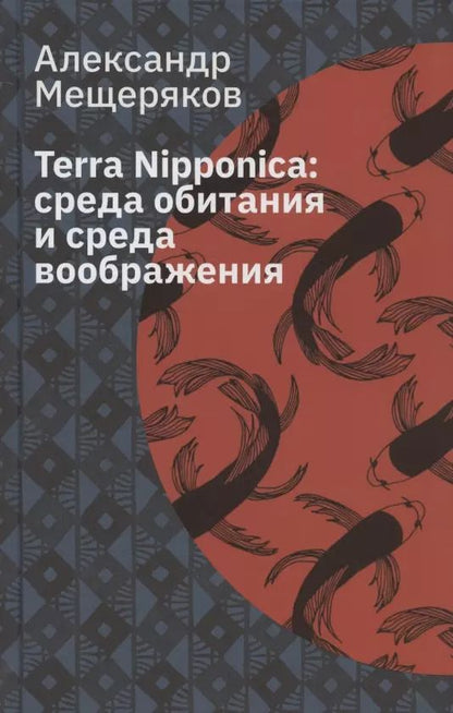 Обложка книги "Александр Мещеряков: Terra Nipponica. Среда обитания и среда воображения"