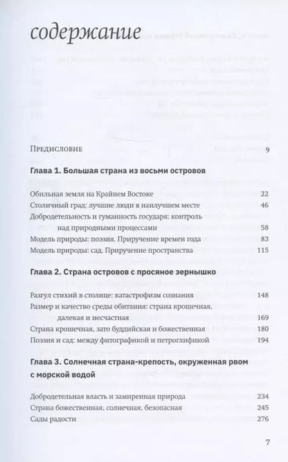 Фотография книги "Александр Мещеряков: Terra Nipponica. Среда обитания и среда воображения"