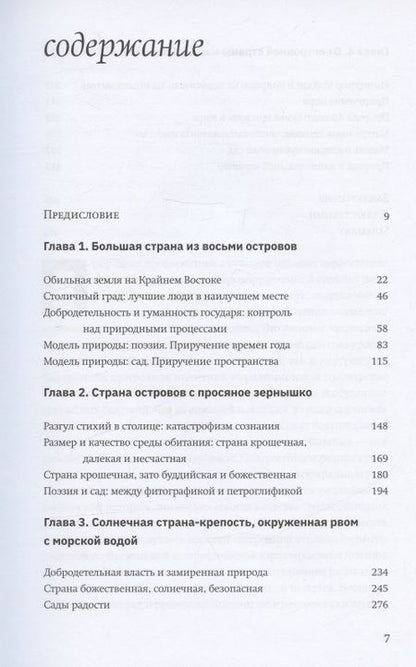 Фотография книги "Александр Мещеряков: Terra Nipponica. Среда обитания и среда воображения"