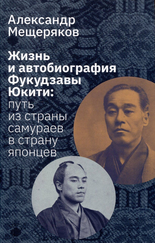 Обложка книги "Александр Мещеряков: Жизнь и автобиография Фукудзавы Юкити: путь из страны самураев в страну японцев"