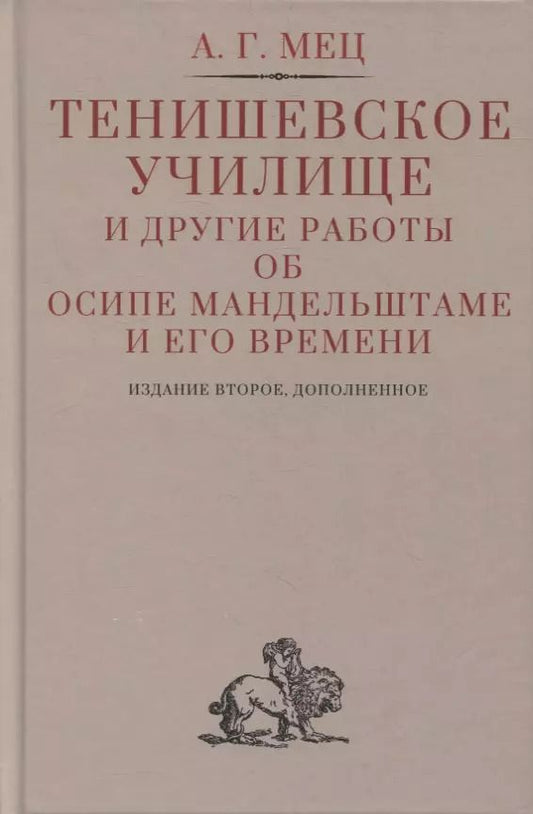Обложка книги "Александр Мец: Тенишевское училище и другие работы об Осипе Мандельштаме и его времени"
