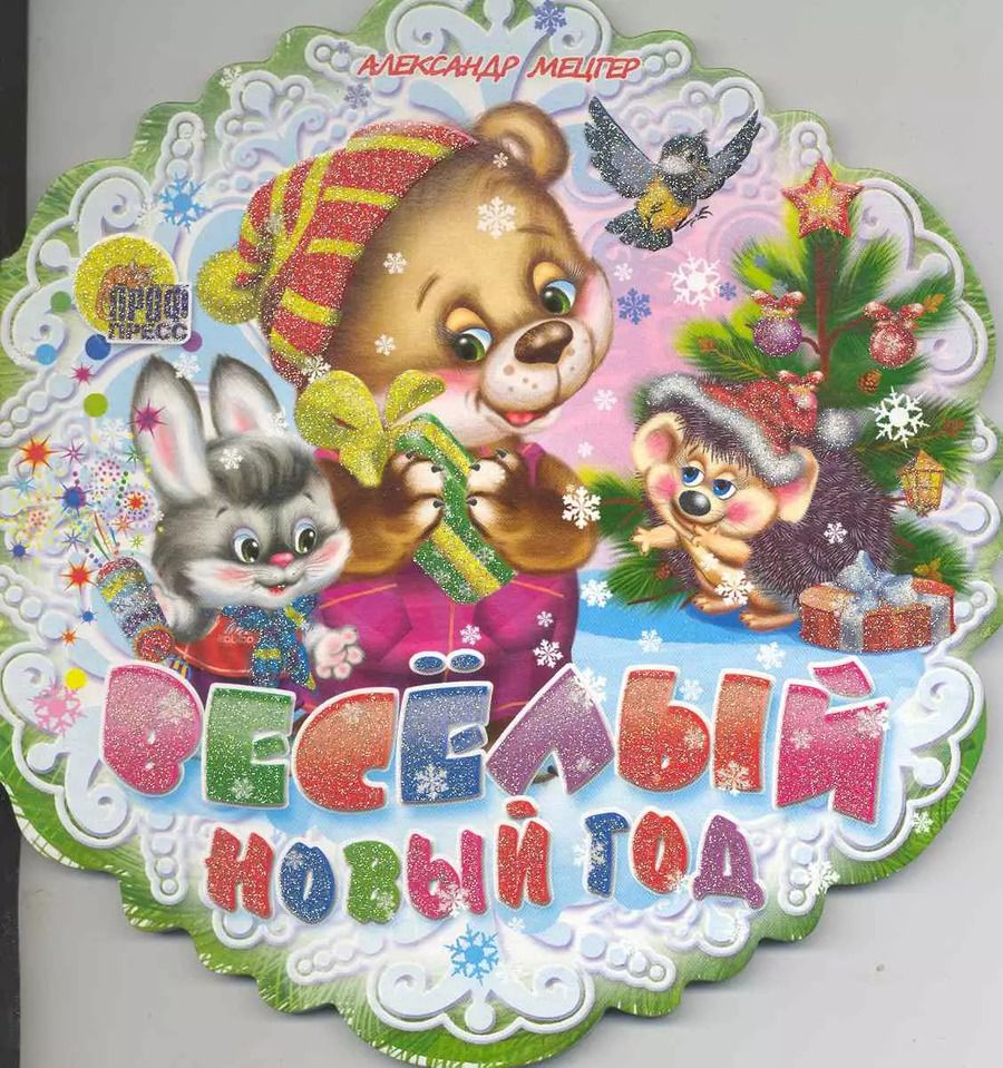 Обложка книги "Александр Мецгер: Весёлый Новый Год"