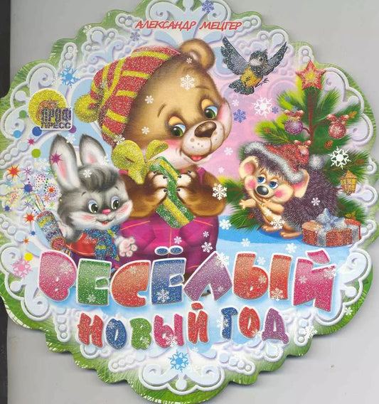 Обложка книги "Александр Мецгер: Весёлый Новый Год"