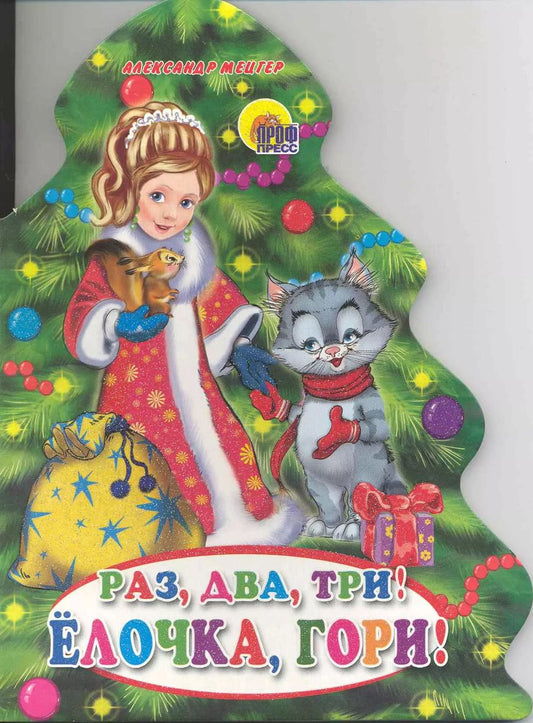 Обложка книги "Александр Мецгер: Елки. Раз два три! Елочка гори!"