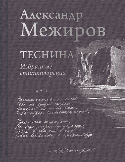 Обложка книги "Александр Межиров: Теснина. Избранные стихотворения"