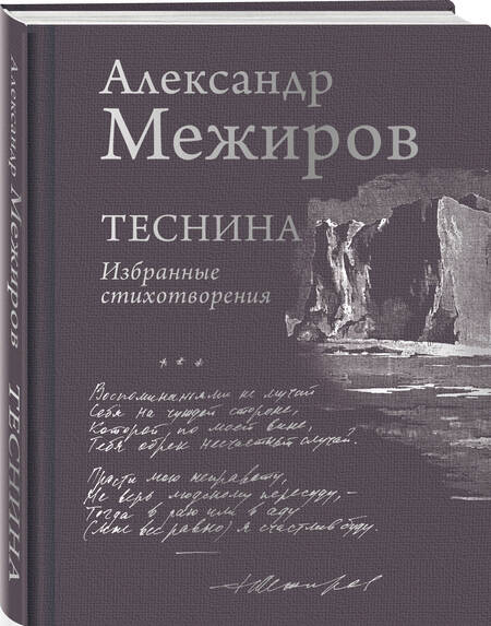 Фотография книги "Александр Межиров: Теснина. Избранные стихотворения"