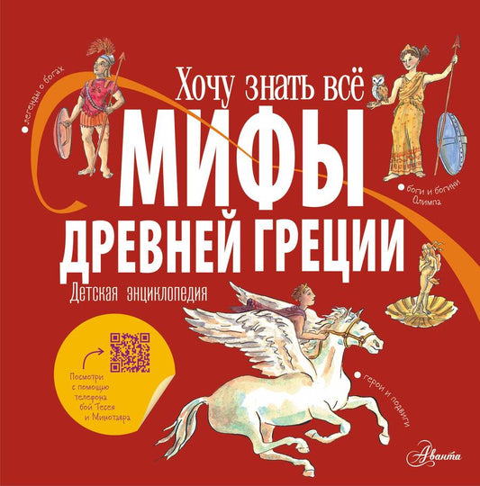 Обложка книги "Александр: Мифы Древней Греции. Детская энциклопедия"