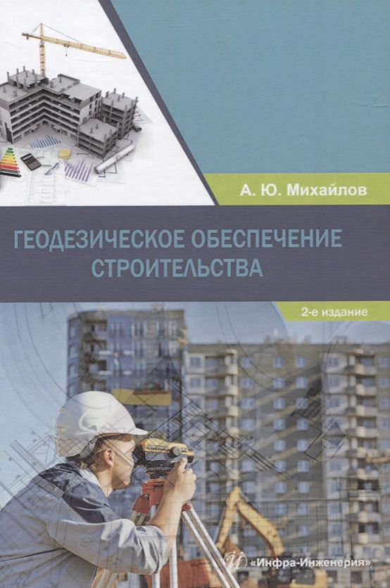 Обложка книги "Александр Михайлов: Геодезическое обеспечение строительства"