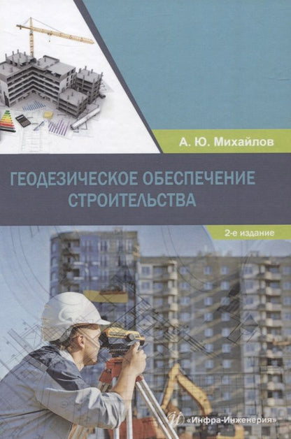 Обложка книги "Александр Михайлов: Геодезическое обеспечение строительства"