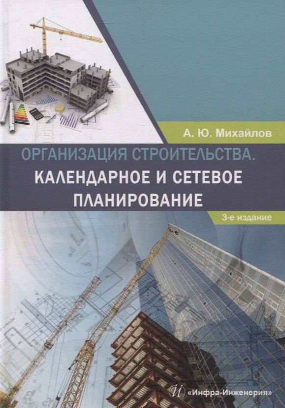 Обложка книги "Александр Михайлов: Организация строительства. Календарное и сетевое планирование. 3-е изд., доп."
