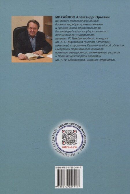 Фотография книги "Александр Михайлов: Организация строительства. Календарное и сетевое планирование. 3-е изд., доп."