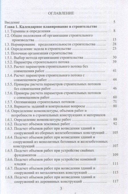 Фотография книги "Александр Михайлов: Организация строительства. Календарное и сетевое планирование. 3-е изд., доп."