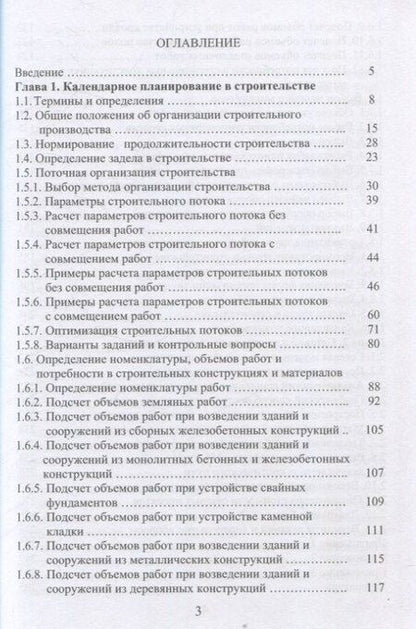 Фотография книги "Александр Михайлов: Организация строительства. Календарное и сетевое планирование. 3-е изд., доп."