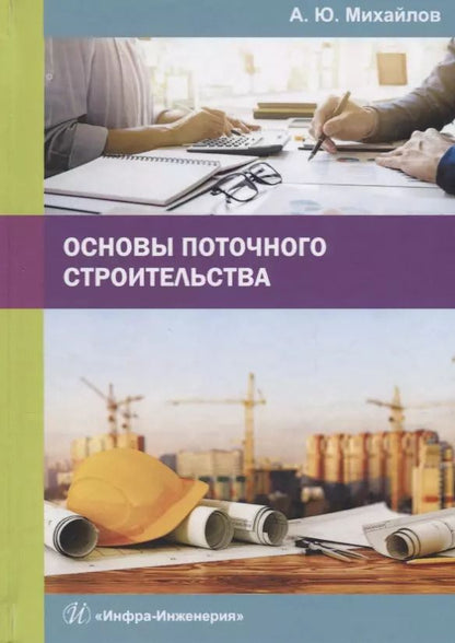 Обложка книги "Александр Михайлов: Основы поточного строительства. Учебное пособие"