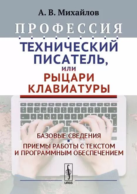 Обложка книги "Александр Михайлов: Профессия Технический писатель или Рыцари клавиатуры Базовые сведения… (2 изд.) Михайлов"