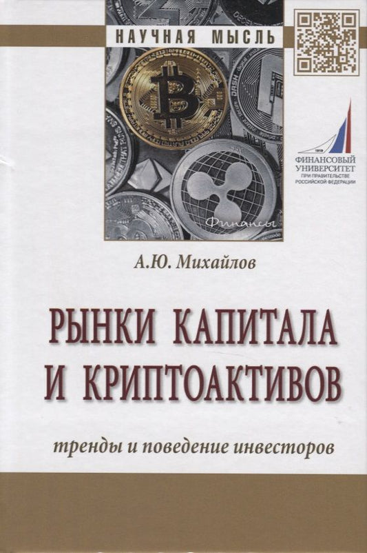Обложка книги "Александр Михайлов: Рынки капитала и криптоактивов. Тренды и поведение инвесторов. Монография"