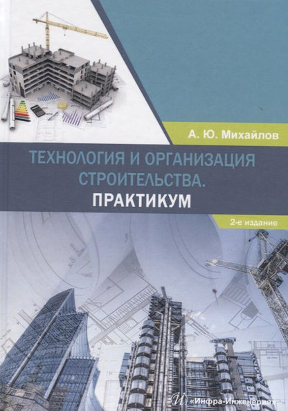 Обложка книги "Александр Михайлов: Технология и организация строительства. Практикум. Учебно-практическое пособие"