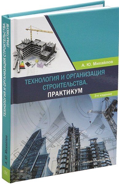 Обложка книги "Александр Михайлов: Технология и организация строительства. Практикум: учебное пособие"