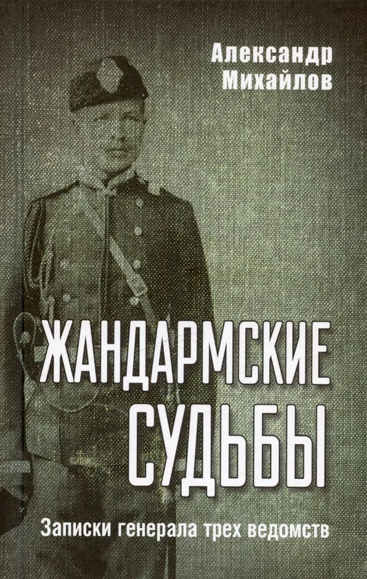 Обложка книги "Александр Михайлов: Жандармские судьбы. Записки генерала трех ведомств"