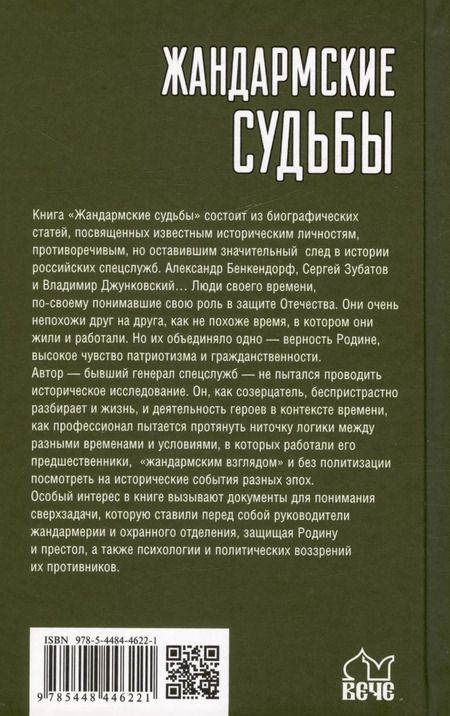 Фотография книги "Александр Михайлов: Жандармские судьбы. Записки генерала трех ведомств"