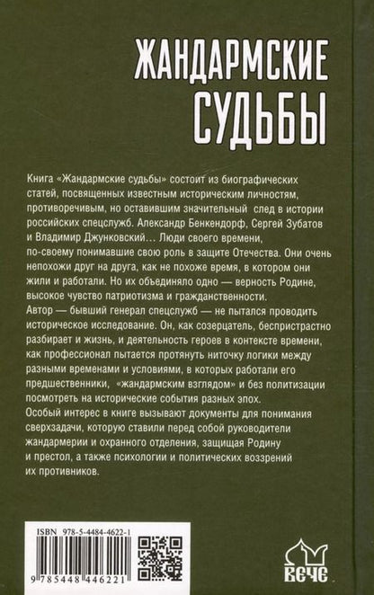 Фотография книги "Александр Михайлов: Жандармские судьбы. Записки генерала трех ведомств"