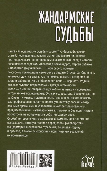 Фотография книги "Александр Михайлов: Жандармские судьбы. Записки генерала трех ведомств"