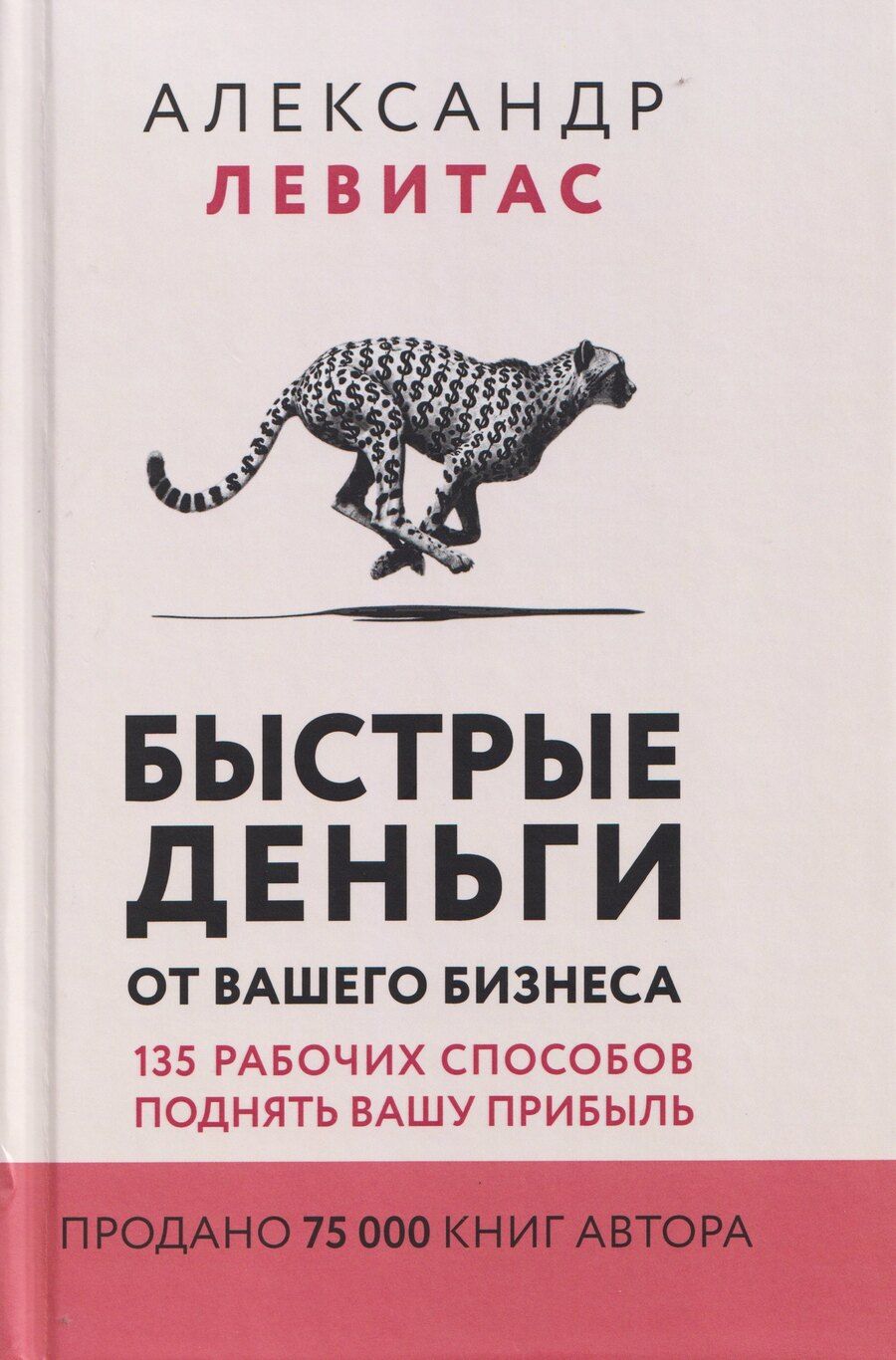 Обложка книги "Александр Михайлович: Быстрые деньги от вашего бизнеса. 135 рабочих способов поднять вашу прибыль"