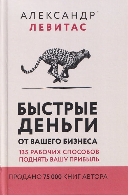 Обложка книги "Александр Михайлович: Быстрые деньги от вашего бизнеса. 135 рабочих способов поднять вашу прибыль"