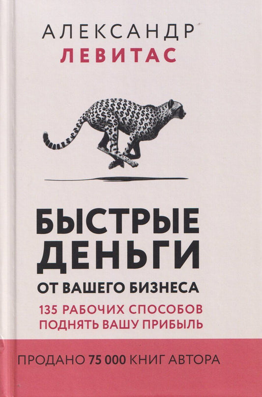 Обложка книги "Александр Михайлович: Быстрые деньги от вашего бизнеса. 135 рабочих способов поднять вашу прибыль"