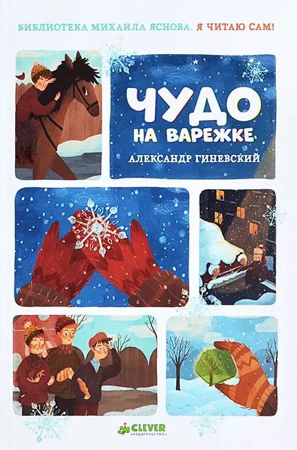 Обложка книги "Александр Михайлович: Чудо на варежке"