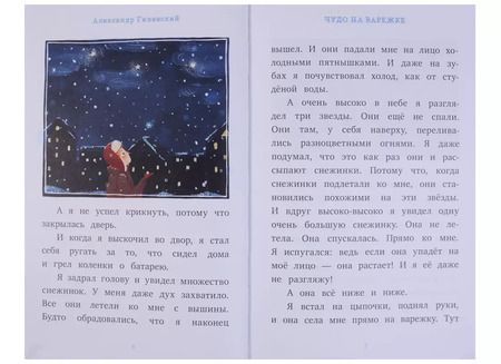 Фотография книги "Александр Михайлович: Чудо на варежке"
