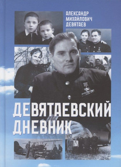 Обложка книги "Александр Михайлович: Девятаевский дневник"