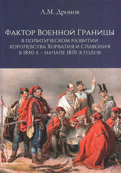 Обложка книги "Александр Михайлович: Фактор военной границы в политическом развитии королевства Хорватия и Славония в 1840-е - начале 1870-х годов"