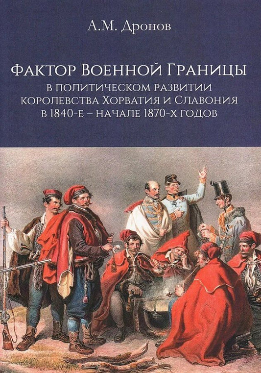 Обложка книги "Александр Михайлович: Фактор военной границы в политическом развитии королевства Хорватия и Славония в 1840-е - начале 1870-х годов"