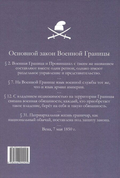 Фотография книги "Александр Михайлович: Фактор военной границы в политическом развитии королевства Хорватия и Славония в 1840-е - начале 1870-х годов"