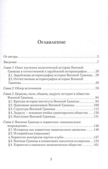 Фотография книги "Александр Михайлович: Фактор военной границы в политическом развитии королевства Хорватия и Славония в 1840-е - начале 1870-х годов"