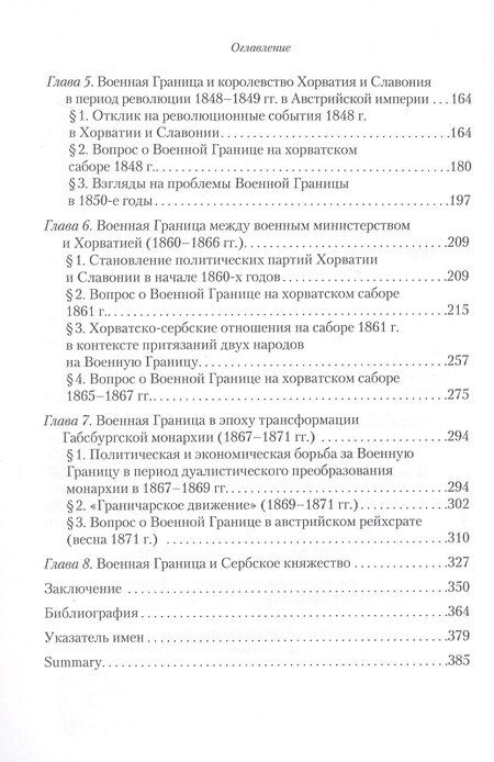 Фотография книги "Александр Михайлович: Фактор военной границы в политическом развитии королевства Хорватия и Славония в 1840-е - начале 1870-х годов"