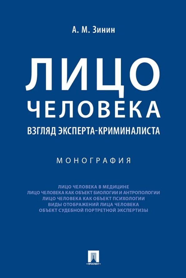 Обложка книги "Александр Михайлович: Лицо человека: взгляд эксперта-криминалиста. Монография"