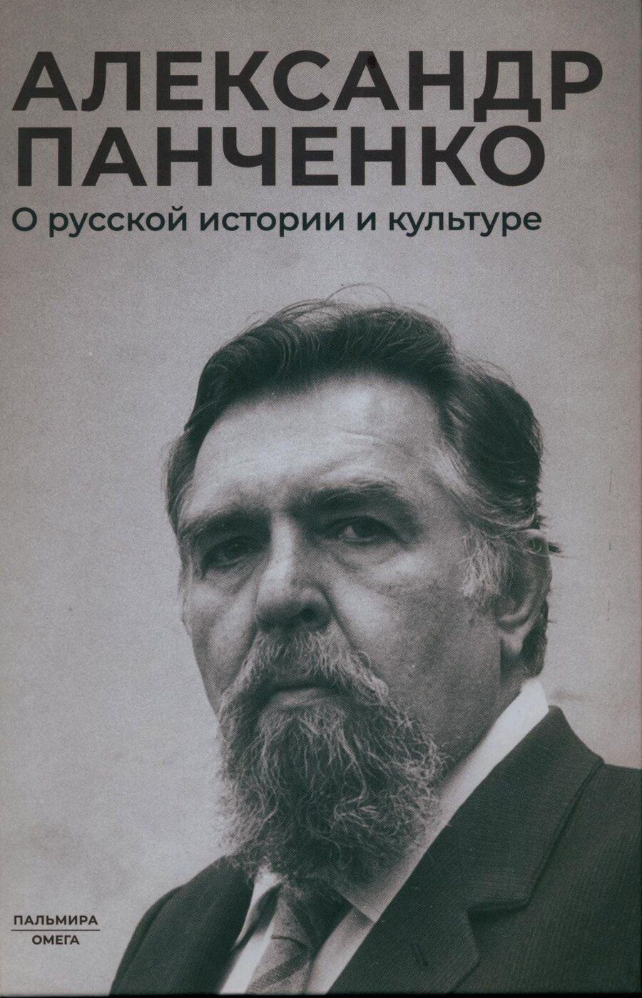 Обложка книги "Александр Михайлович: О русской истории и культуре: сборник статей"