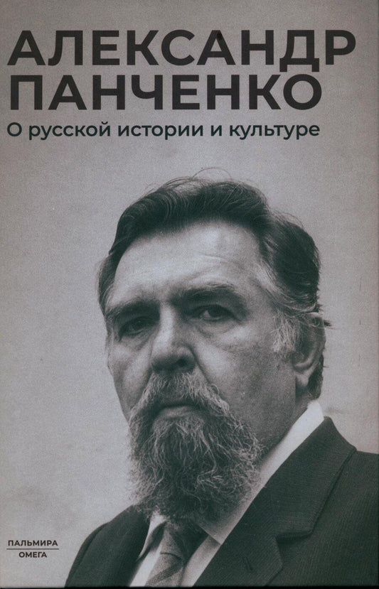 Обложка книги "Александр Михайлович: О русской истории и культуре: сборник статей"