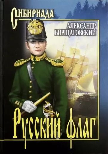 Обложка книги "Александр Михайлович: Русский флаг"