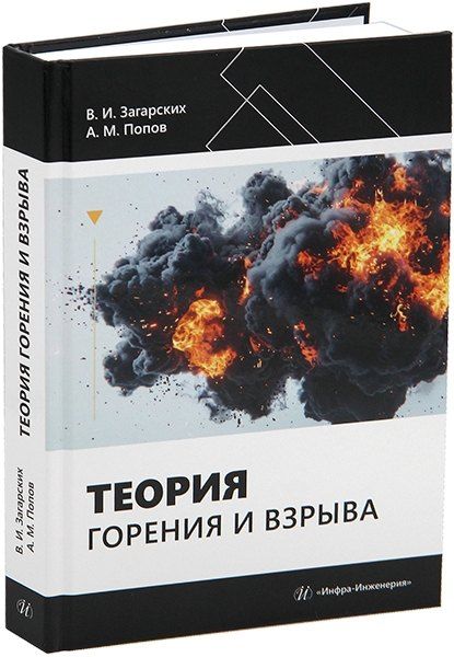 Обложка книги "Александр Михайлович: Теория горения и взрыва"
