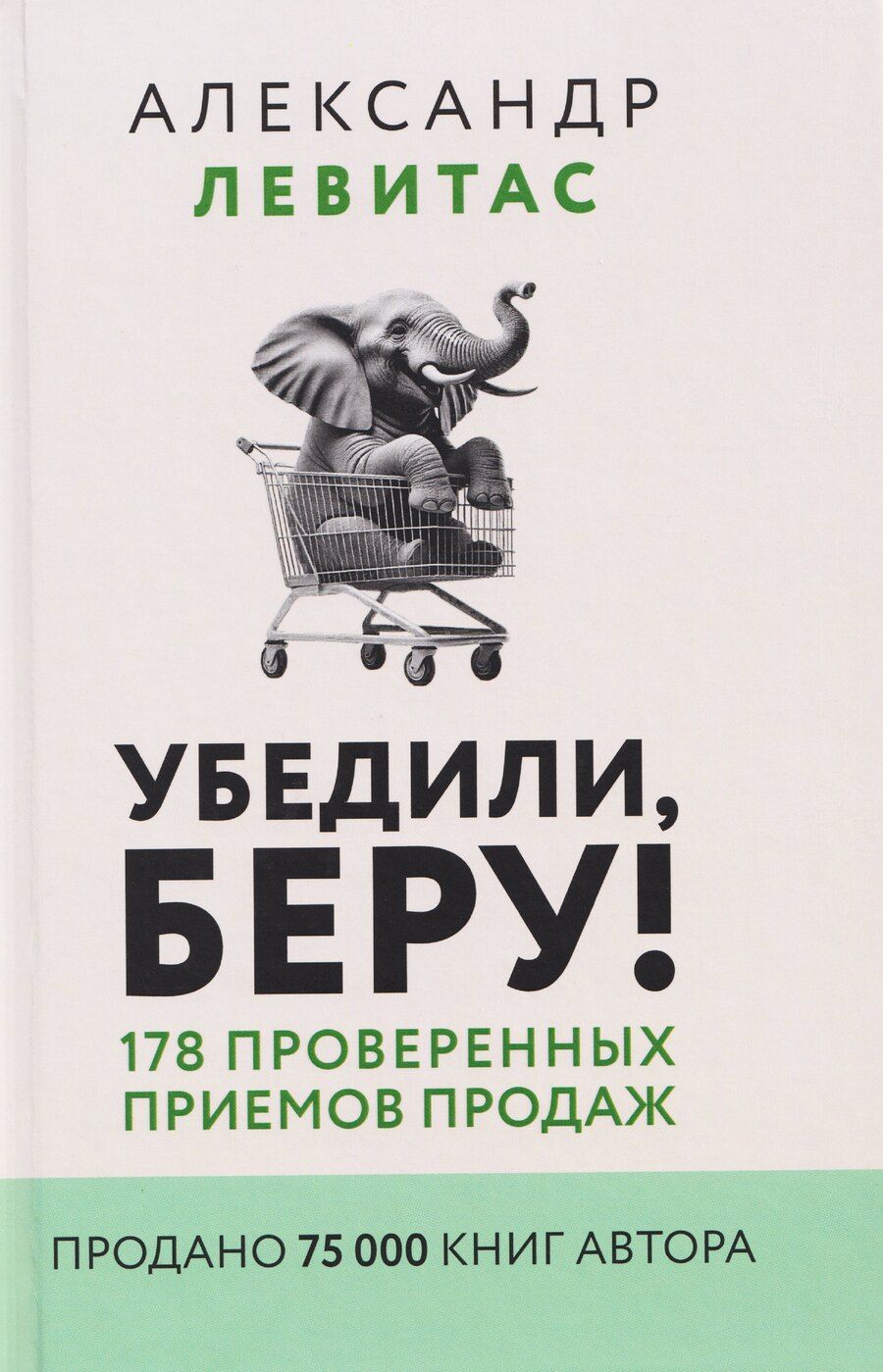 Обложка книги "Александр Михайлович: Убедили, беру! 178 проверенных приемов продаж"