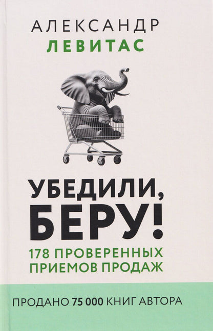 Обложка книги "Александр Михайлович: Убедили, беру! 178 проверенных приемов продаж"