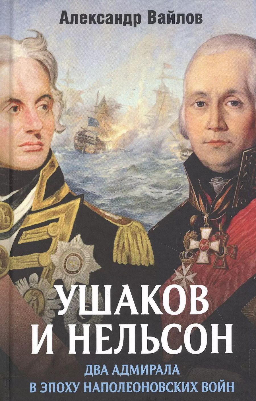 Обложка книги "Александр Михайлович: Ушаков и Нельсон: два адмирала в эпоху наполеоновских войн"