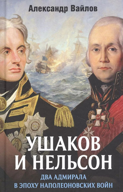 Обложка книги "Александр Михайлович: Ушаков и Нельсон: два адмирала в эпоху наполеоновских войн"